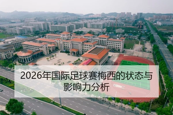 2026年国际足球赛梅西的状态与影响力分析