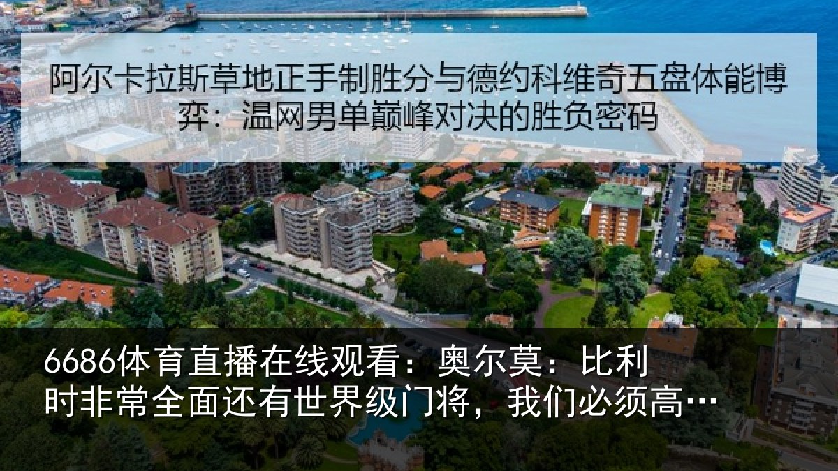 6686体育直播足球:奥尔相关情况还有相关情况须高度重视