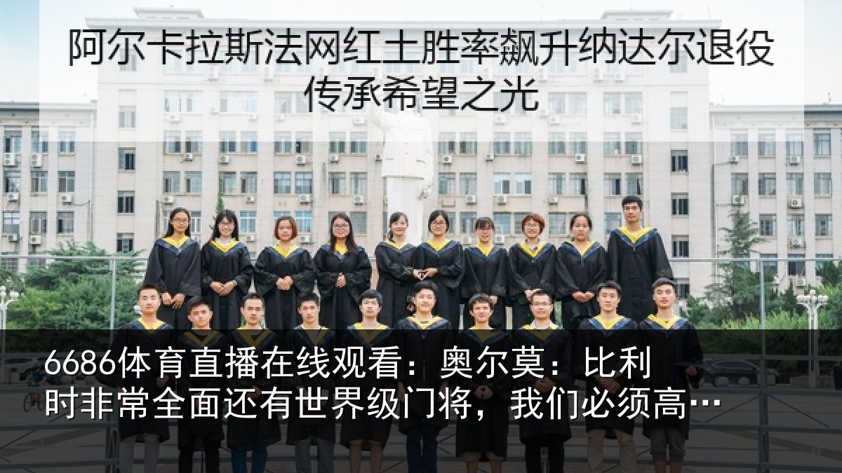 6686体育直播足球:奥尔相关情况还有相关情况须高度重视