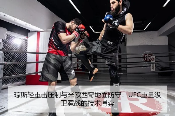 琼斯轻重击压制与米欧西奇地面防守：UFC重量级卫冕战的技术博弈