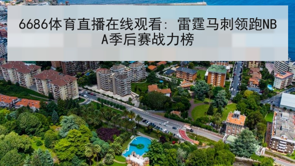 6686体育直播在线观看: 雷霆马刺领跑NBA季后赛战力榜 6686体育直播在线观看: 雷霆马刺领跑NBA季后赛战力榜