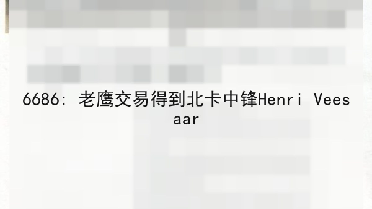 6686: 老鹰交易得到北卡中锋Henri Veesaar