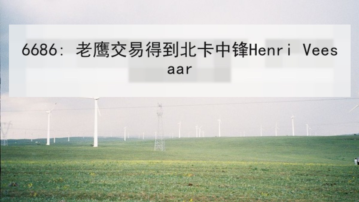 6686: 老鹰交易得到北卡中锋Henri Veesaar