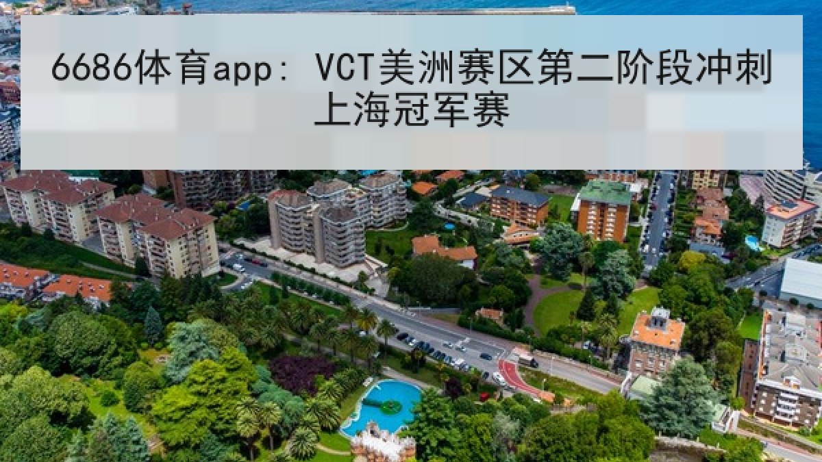 6686体育app: VCT美洲赛区第二阶段冲刺上海冠军赛