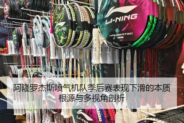 阿隆罗杰斯喷气机队季后赛表现下滑的本质根源与多视角剖析