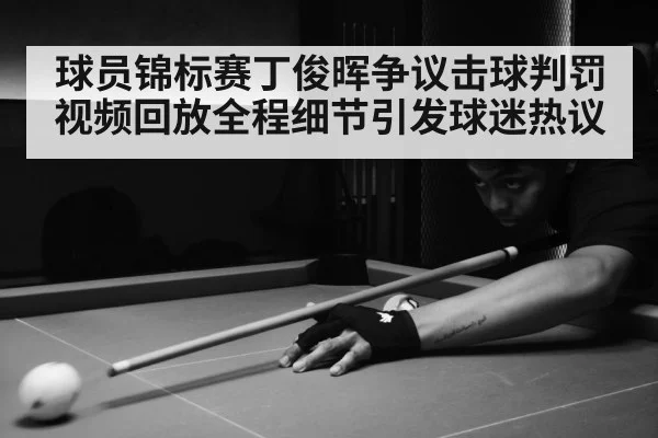 球员锦标赛丁俊晖争议击球判罚视频回放全程细节引发球迷热议