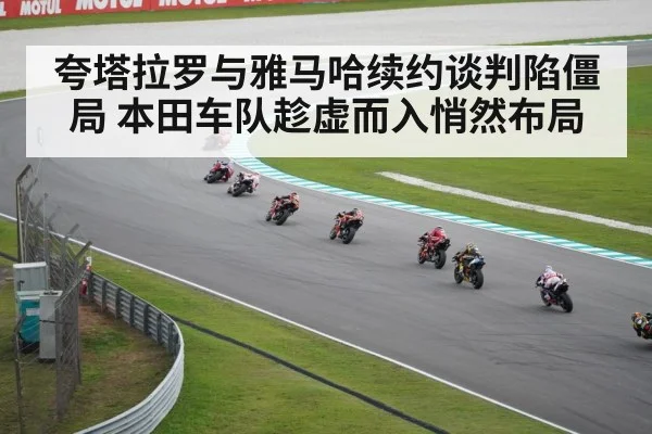 夸塔拉罗与雅马哈续约谈判陷僵局 本田车队趁虚而入悄然布局