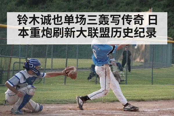 铃木诚也单场三轰写传奇 日本重炮刷新大联盟历史纪录