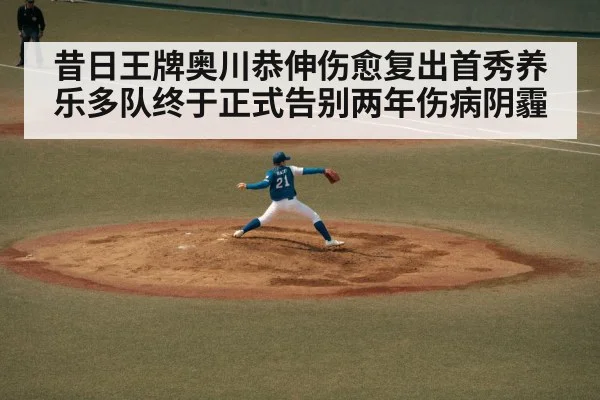 昔日王牌奥川恭伸伤愈复出首秀养乐多队终于正式告别两年伤病阴霾