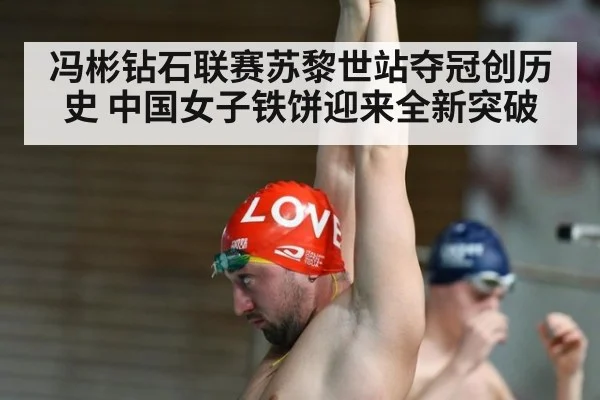 冯彬钻石联赛苏黎世站夺冠创历史 中国女子铁饼迎来全新突破