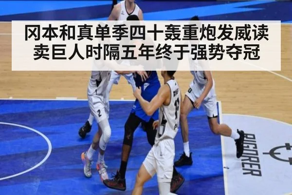 冈本和真单季四十轰重炮发威读卖巨人时隔五年终于强势夺冠