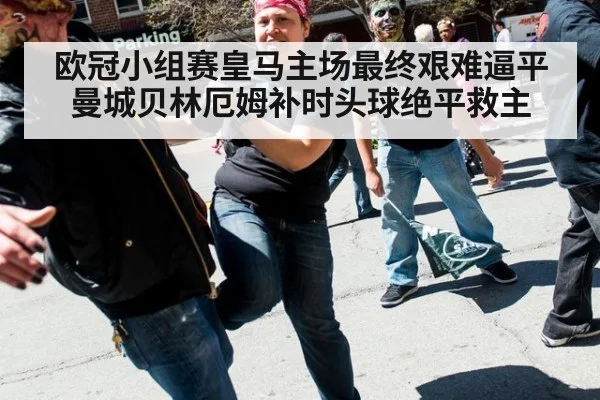 欧冠小组赛皇马主场最终艰难逼平曼城贝林厄姆补时头球绝平救主
